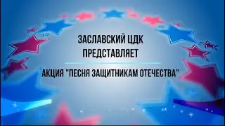 «У солдата выходной». Исполняет вокальный кружок «Радуга». «Заславский ЦДК»