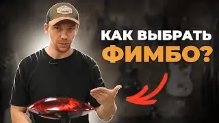КАК ПРАВИЛЬНО ВЫБРАТЬ ФИМБО?