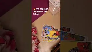 ЕГО тайные желания 18+ к ВАМ 