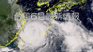 台風6号最新情報　今夜再び沖縄は暴風域に　来週は西日本で影響強まる(音声解説)