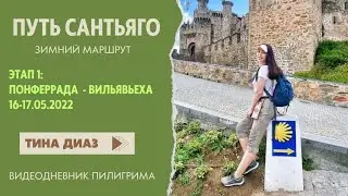 Путь Сантьяго 2022  - Зимний маршрут - Этап 1