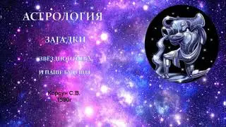 Загадки звёздного неба и наше будущее 1часть