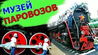 Музей паровозов и железнодорожной техники