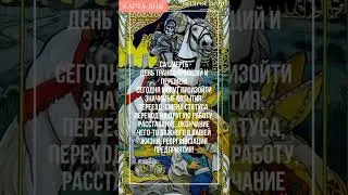 Карта дня на сегодня 25-е ноября! 😱