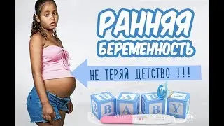 МОЙ ПАРЕНЬ В 11 ЛЕТ / ОТНОШЕНИЯ ДО 14 ЛЕТ / БЕРЕМЕННОСТЬ ДО 14 ЛЕТ?