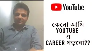 কেনো আমি YouTube এ Career গড়বো?#youtube #youtuber #tech #career #youtubecareer #shorts