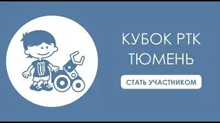 Тюмень впервые примет участников Кубка РТК по робототехнике