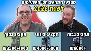 You asked for specifications | How to build a computer for 3,000 to 10,000 NIS despite price incr...