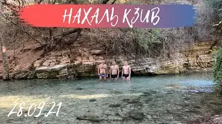 Nahal Kziv. Our trip 28.09.2021