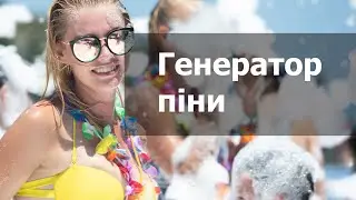 Генератор піни, пінна вечірка в Полтаві