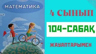 Математика 4-сынып,104-сабақ,