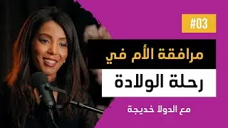 مرافقة الأم في رحلة الولادة | الدولا خديجة | من قلب العيادة