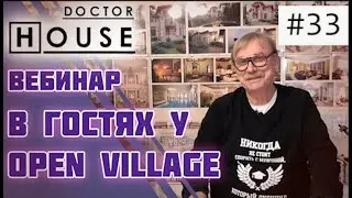 ДОКТОР HOUSE В ГОСТЯХ У OPEN VILLAGE/Олег Карлсон 