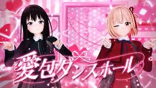 【MMD】ちさと＆たきなで愛包ダンスホール【差分】