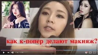 Как Кпоп Звезды делают Макияж? Кпопер kpop idol makeup 케이팝 아이돌 메이크업 ! - | КЮНХАМИН|Kyunghamin|민경하