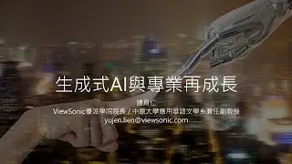 生成式AI與專業再成長