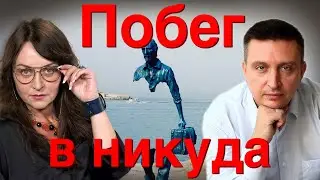 4 года эмиграции- это уже навсегда? Как жить с Синдромом отложенной жизни?/Мифодизайн. #42