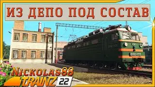 Trainz 22: И вновь на смену (из депо)