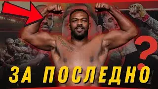 ПОСЛЕДНИЯТ мач на Джон Джоунс??