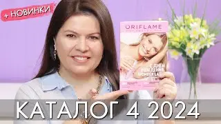 КАТАЛОГ 4 2024 и новинки 