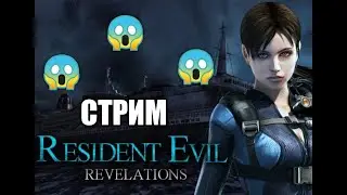 Проходим на стриме Resident evil Revelations
