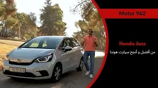 Honda Jazz | هوندا جاز السيارة الأكثر مبيعا