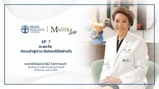 ชะลอวัย ก่อนเข้าสู่ภาวะวัยทองได้อย่างไร | BDMS Wellness Clinic x Mantra Lady EP.7