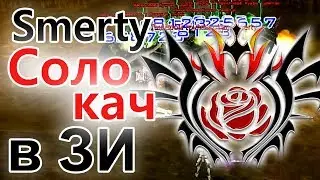 Соло кач в ЗИ от Smerty / RF Online 2011