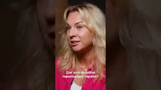 Гормональна терапія в сучасному світі