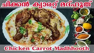 Chicken carrot madhhooth/  ചിക്കൻ കാരറ്റ് മദ്ഹൂത്ത്/മദ്‌ഹൂത്ത്/al safa kitchen/in malayalam
