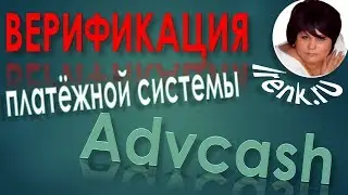Platincoin Верификация в платёжной системе Advcash  Ирина Кириковская Платинкоин