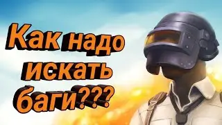 Как надо искать баги???