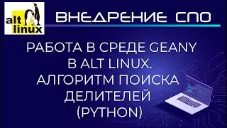 Среда программирования Geany в Alt Linux.  Алгоритм поиска делителей в Python