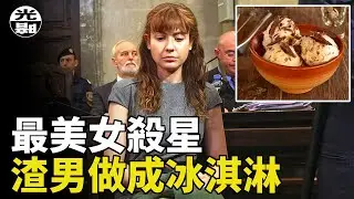 最美最狠女殺星，把渣男做成了冰淇淋!? PUA受害者的恐怖反噬 Estibaliz Carranza案件詳細講述--懸案 刑事 調查 奇聞 檔案 迷案解讀 盡在光暗雜學館