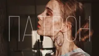 Miyagi & Andy Panda -  Патрон| Очень нежный кавер🎶