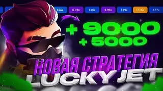 100% РАБОЧАЯ ТАКТИКА LUCKY JET! ЛУЧШАЯ СТРАТЕГИЯ КАК ОБЫГРАТЬ ЛАКИ ДЖЕТ В 2025 ГОДУ!