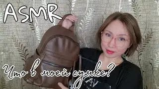 Қазақша ASMR/Сөмкемде не бар?/Что в моей сумке?/АСМР на казахском