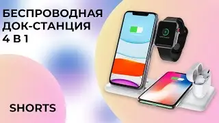 Беспроводная зарядная станция 4 в 1 Quick Charge 15W