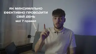 ТАКИЙ ДЕНЬ ПОВНІСТЮ ПЕРЕВЕРНЕ ТВІЙ СПОСІБ ПЛАНУВАННЯ! 7 правил мого продуктивного дня