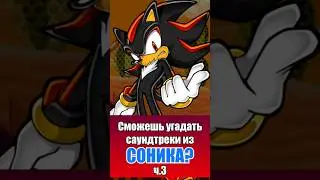 Сможешь угадать эти треки из Соника? ч.3 #sonic #соник #сонік #sonicforces #sonicfrontiers #shorts