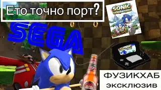 ВЕЛИКИЙ И *УЖАСНЫЙ* ОБЗОР СОНИК ГЕНЕРАТОР НА 3ДС