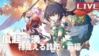 崩壊スターレイル『風起雲湧、相見える鋒鋩・前編』ライブプレイ