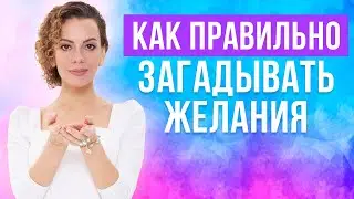 ☝️ Загадай желание так, и оно 100% сбудется!