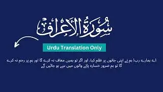 Surah Araf Urdu Translation Only |  سورۂ اعراف کا اردو ترجمہ - Fateh Muhammad Jalandari