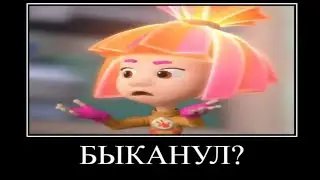 Муд фиксики демотиватор #15