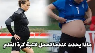 كانماذا يحدت عندما تحمل لاعبة كرة القدم 🤯​ تصرفها كان صادما