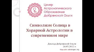 Символизм Солнца в Хорарной Астрологии в современном мире.
