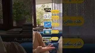 Урок: транспорт на арабском transport in arabic