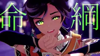 【MMD Genshin Impact】 命綱 【Sethos】