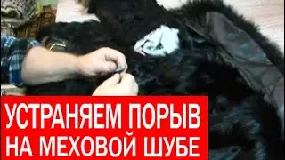 Goat fur coat repair. Fixing a hole in a fur coat. Working with fur.